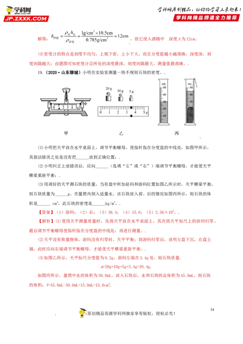 专题06质量和密度（解析版）_8、物理总复习_8.中考物理总复习_2022年中考复习资料_三年（2019-2021）中考真题物理分项汇编（全国通用）
