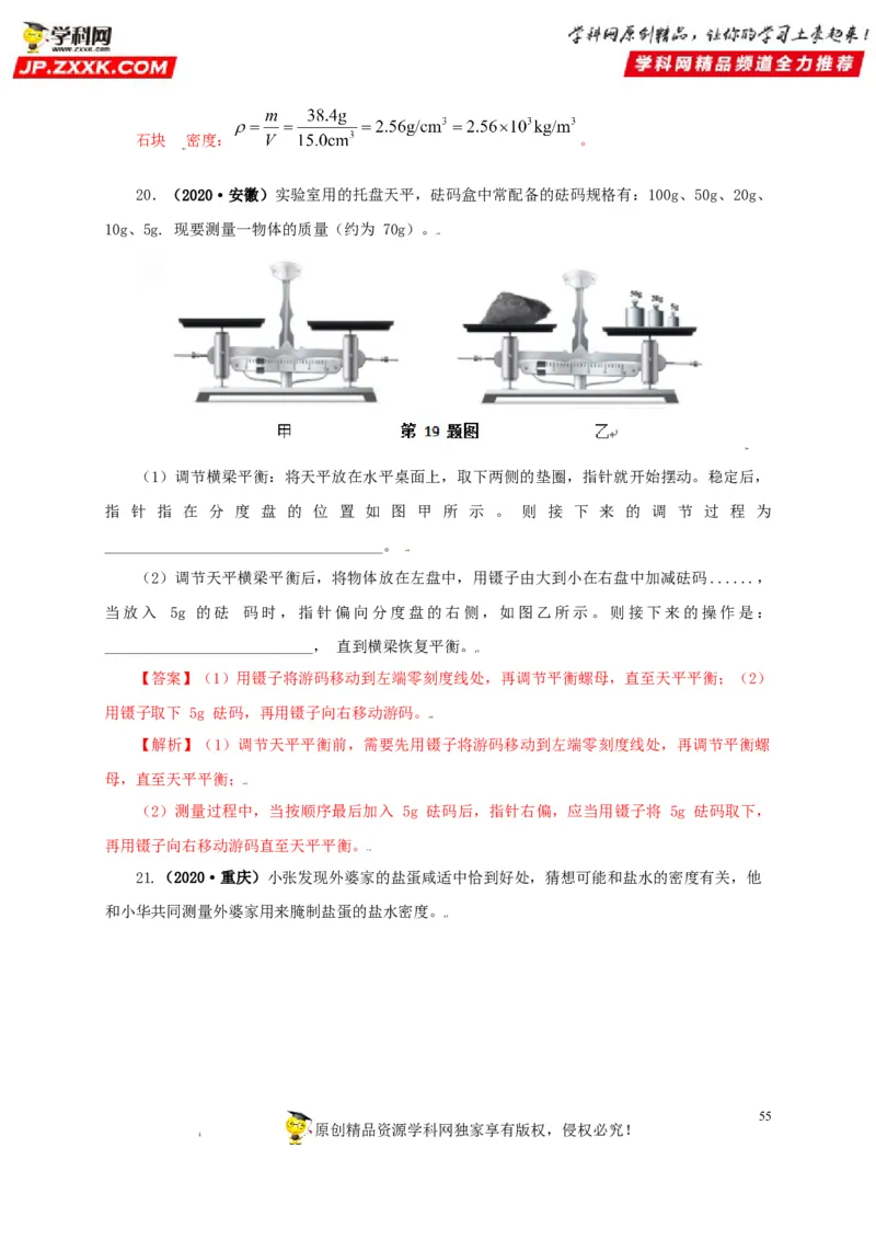 专题06质量和密度（解析版）_8、物理总复习_8.中考物理总复习_2022年中考复习资料_三年（2019-2021）中考真题物理分项汇编（全国通用）