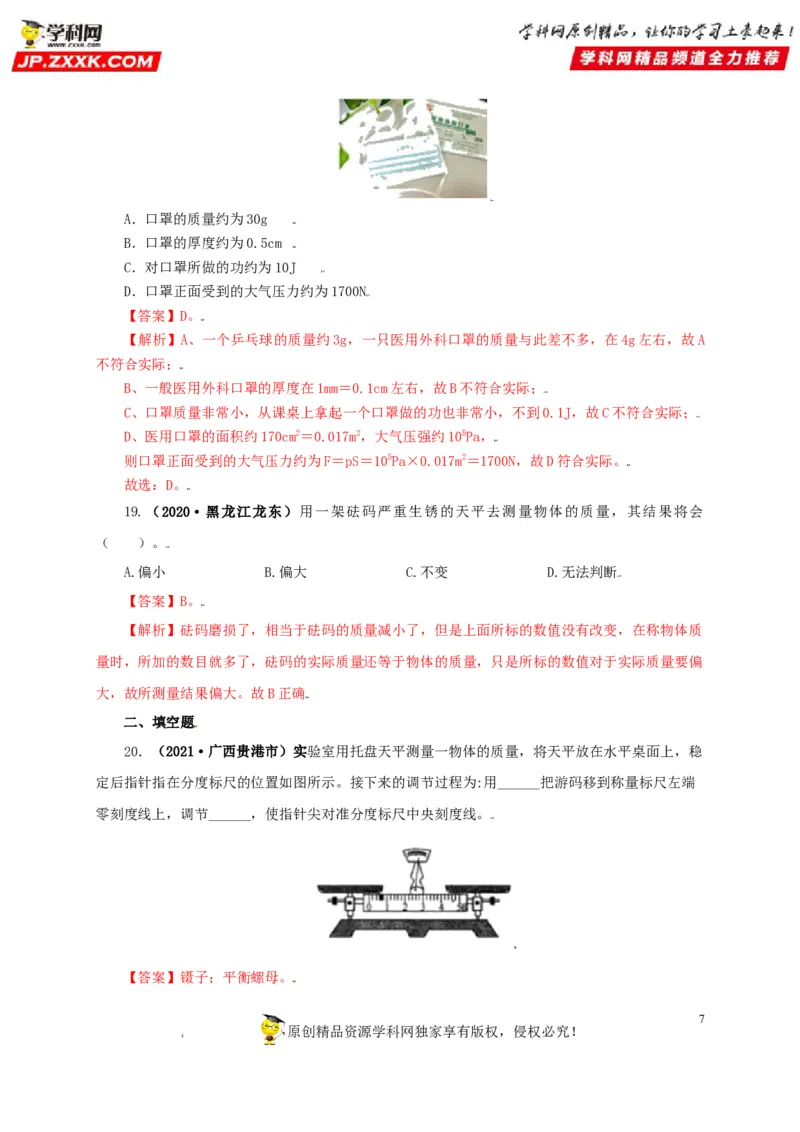 专题06质量和密度（解析版）_8、物理总复习_8.中考物理总复习_2022年中考复习资料_三年（2019-2021）中考真题物理分项汇编（全国通用）