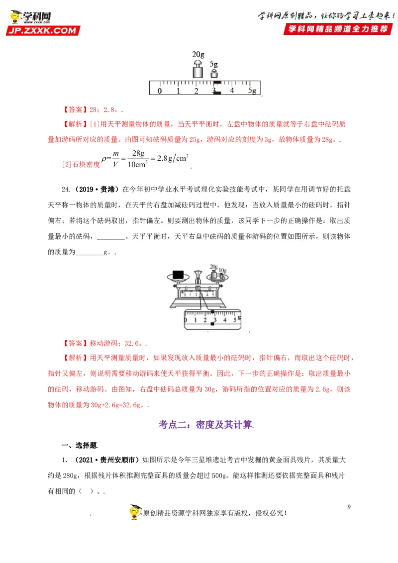 专题06质量和密度（解析版）_8、物理总复习_8.中考物理总复习_2022年中考复习资料_三年（2019-2021）中考真题物理分项汇编（全国通用）