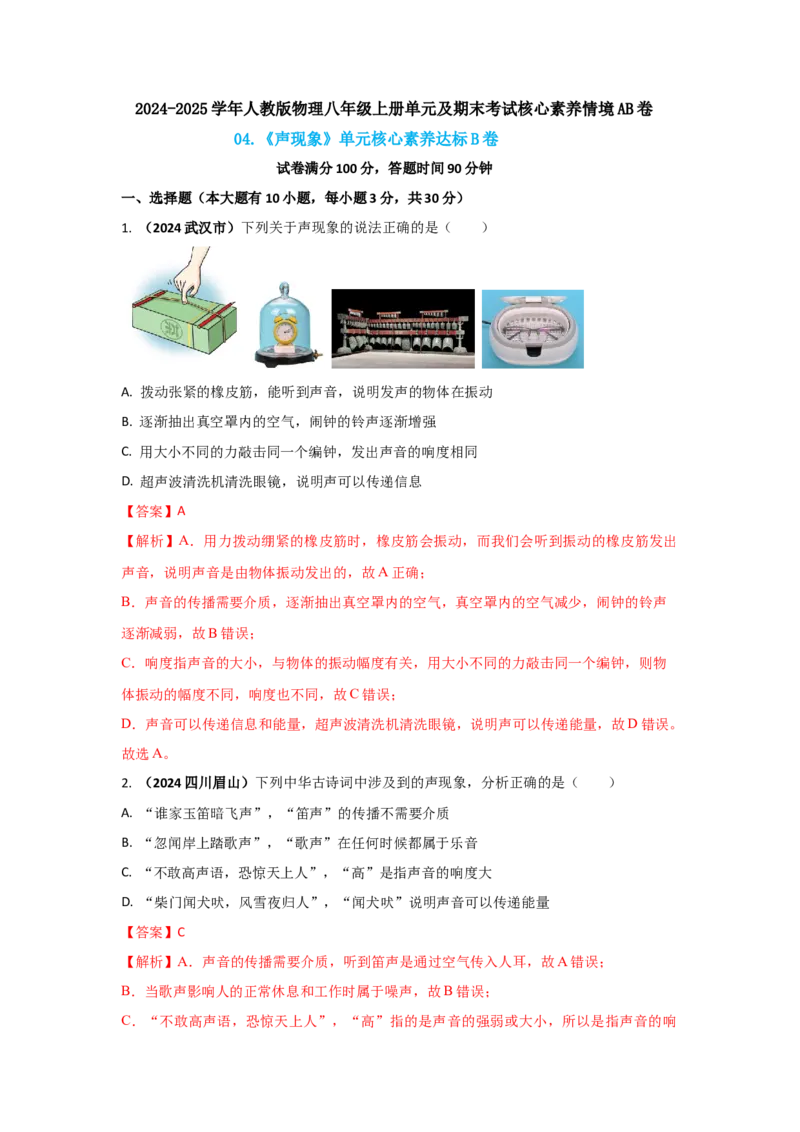 04.《声现象》单元核心素养达标B卷（解析版）_初物_八年级上下册+九年级全一册物理_八年级物理上册_期中+期末（完）_期末