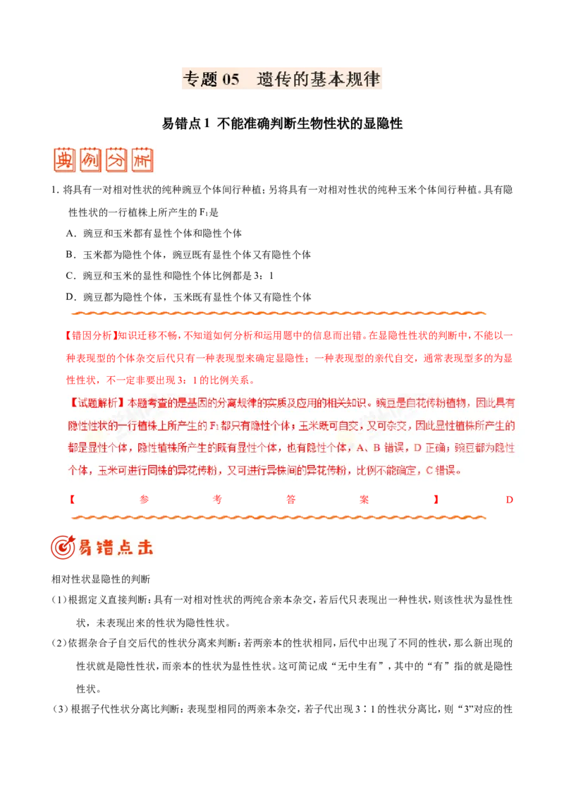 专题05遗传的基本规律-备战2019年高考生物之纠错笔记系列（原卷版）_新高考复习资料_2022年新高考复习资料_2022年一轮复习最新版_1.2022年高考生物一轮复习全国通用版_原卷版