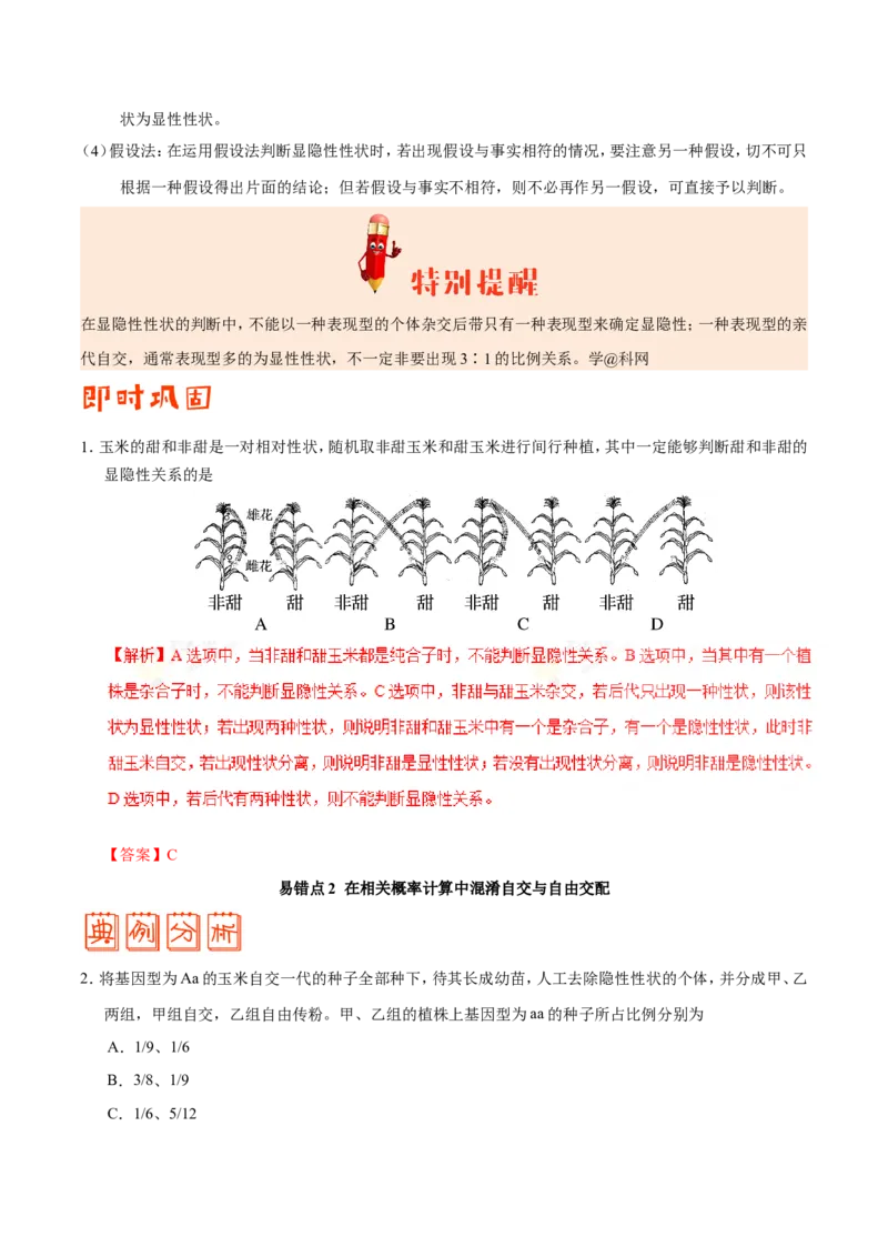 专题05遗传的基本规律-备战2019年高考生物之纠错笔记系列（原卷版）_新高考复习资料_2022年新高考复习资料_2022年一轮复习最新版_1.2022年高考生物一轮复习全国通用版_原卷版