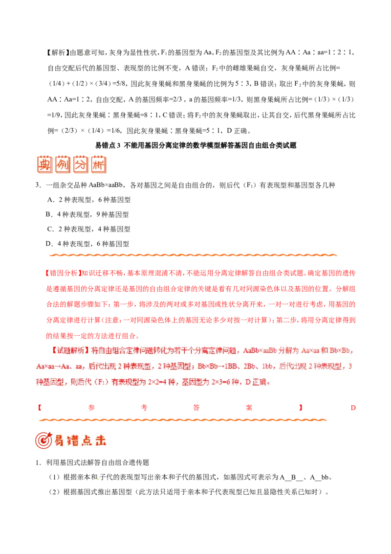 专题05遗传的基本规律-备战2019年高考生物之纠错笔记系列（原卷版）_新高考复习资料_2022年新高考复习资料_2022年一轮复习最新版_1.2022年高考生物一轮复习全国通用版_原卷版