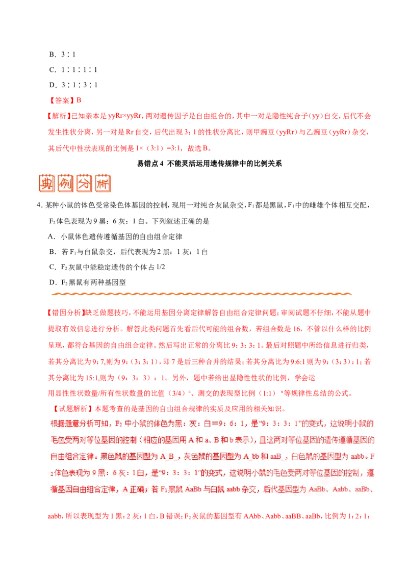 专题05遗传的基本规律-备战2019年高考生物之纠错笔记系列（原卷版）_新高考复习资料_2022年新高考复习资料_2022年一轮复习最新版_1.2022年高考生物一轮复习全国通用版_原卷版