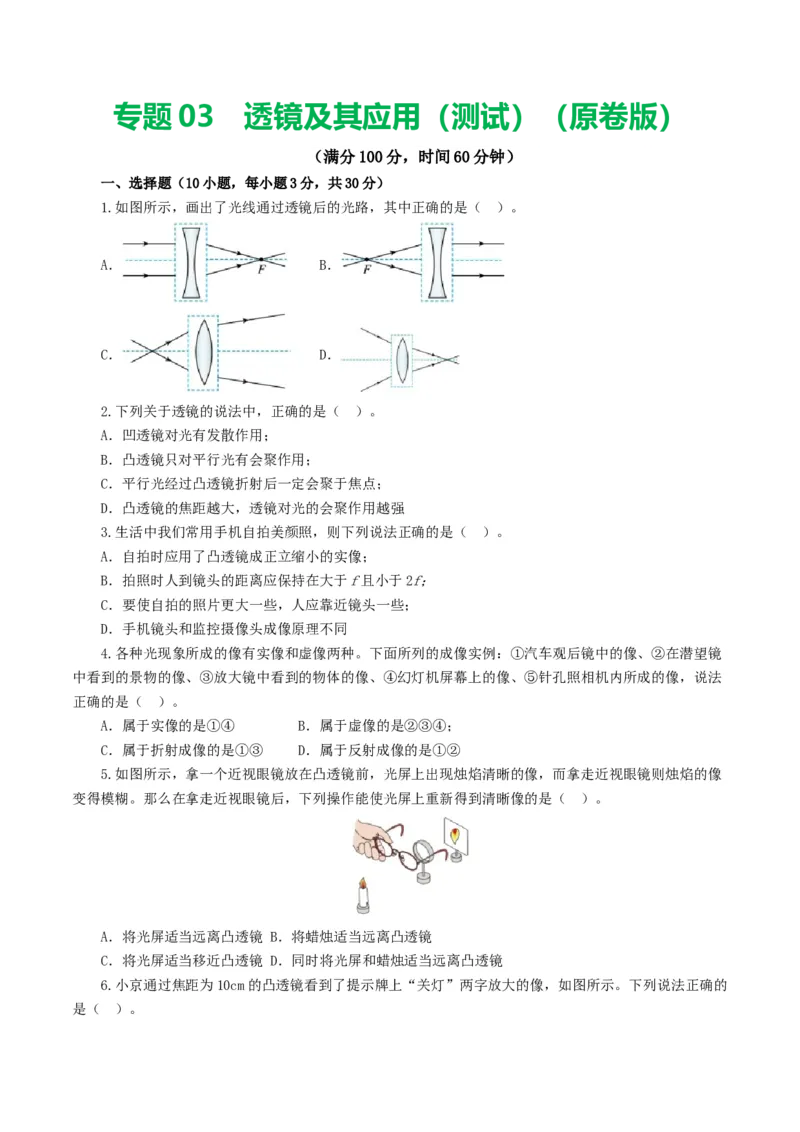 专题03透镜及其应用（测试）（原卷版）_8、物理总复习_8.中考物理总复习_2024年中考复习资料_一轮复习资料_完2024年中考物理一轮复习课件+讲义+练习（全国通用）