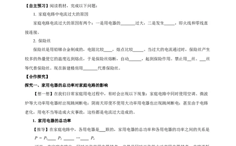 19.2家庭电路中电流过大的原因（导学案）-（人教版）学生版_初物_八年级上下册+九年级全一册物理_九年级物理全一册_导学案