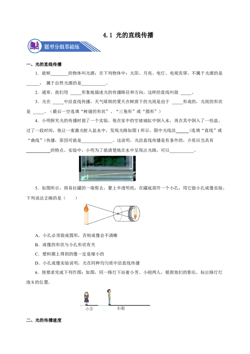 4.1光的直线传播（分层作业）-（人教版）原卷版_初物_八年级上下册+九年级全一册物理_八年级物理上册_老课标资料_同步练习