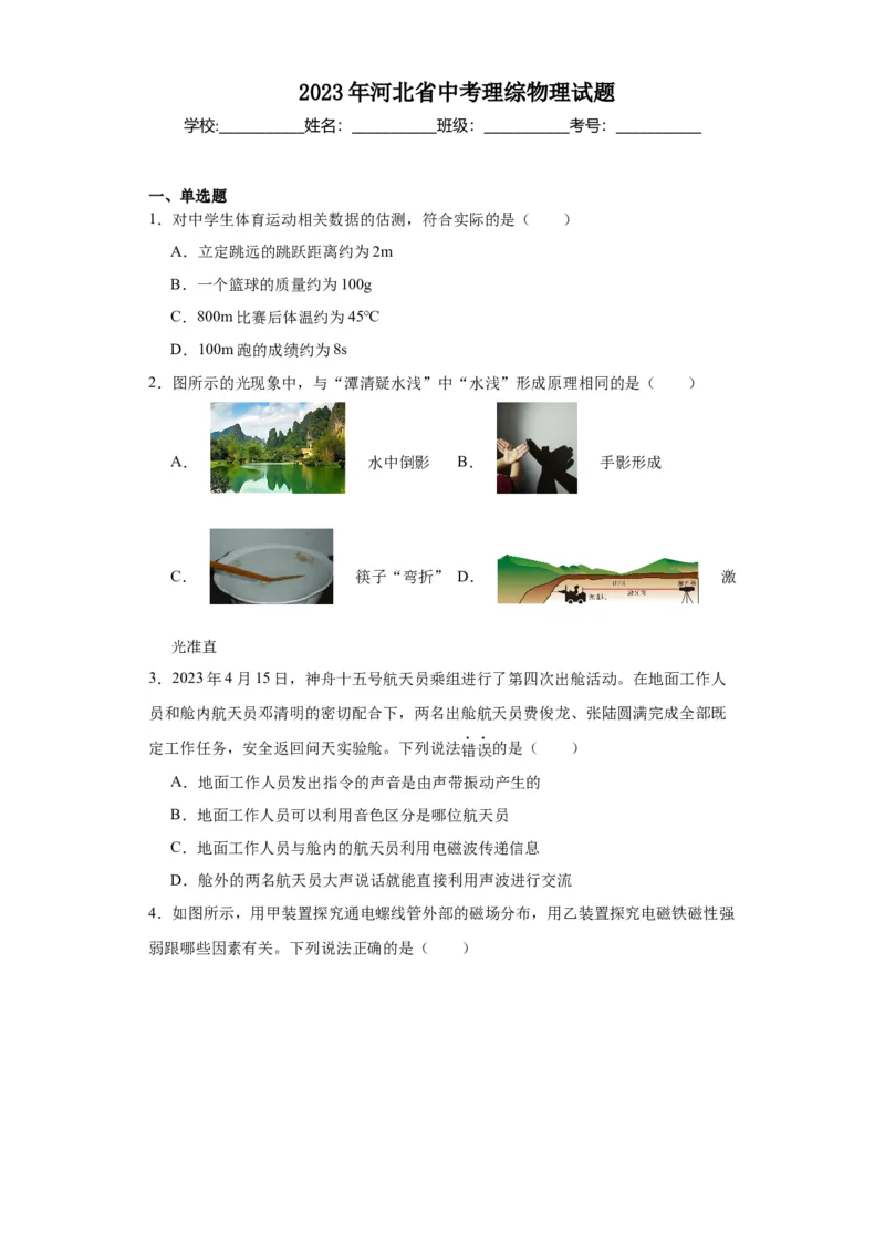 2023年河北省物理中考真题解析版_初物_八年级上下册+九年级全一册物理_八年级物理上册_全套教学资源_课件教案2_中考真题_1.近五年河北省中考真题