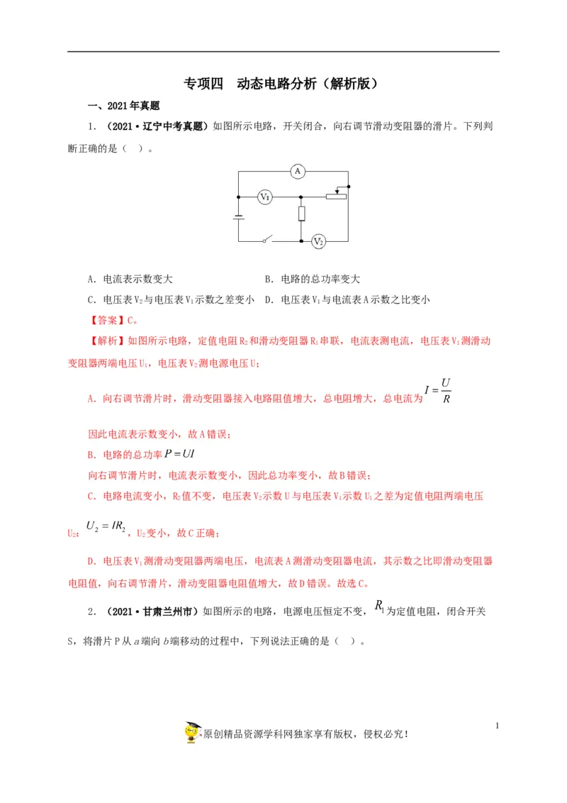 专项四动态电路分析（解析版）_8、物理总复习_8.中考物理总复习_2022年中考复习资料_三年（2019-2021）中考真题物理分项汇编（全国通用）