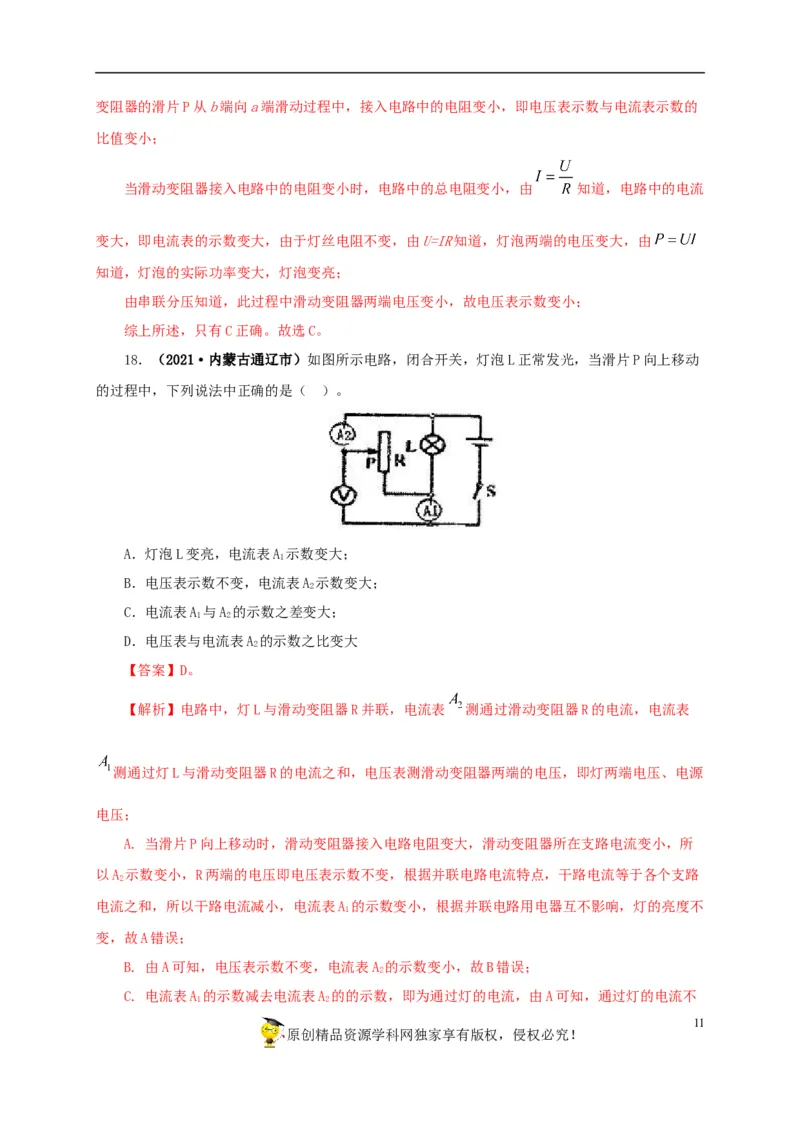 专项四动态电路分析（解析版）_8、物理总复习_8.中考物理总复习_2022年中考复习资料_三年（2019-2021）中考真题物理分项汇编（全国通用）