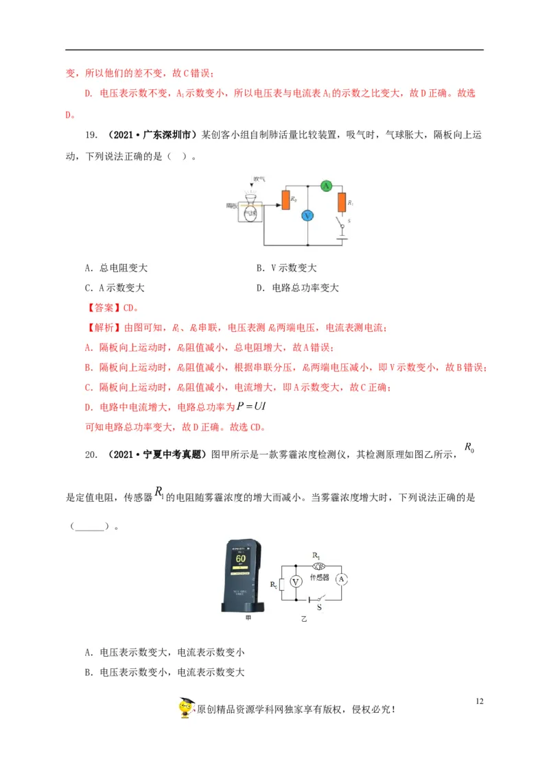 专项四动态电路分析（解析版）_8、物理总复习_8.中考物理总复习_2022年中考复习资料_三年（2019-2021）中考真题物理分项汇编（全国通用）