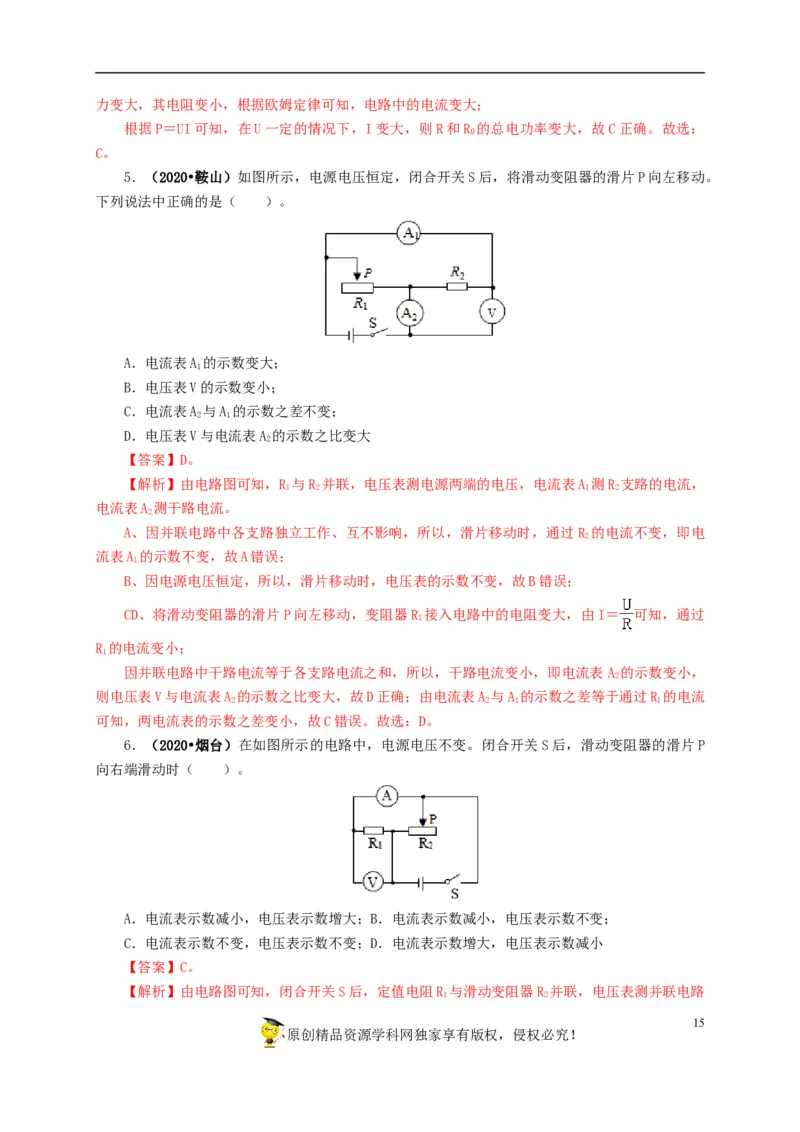 专项四动态电路分析（解析版）_8、物理总复习_8.中考物理总复习_2022年中考复习资料_三年（2019-2021）中考真题物理分项汇编（全国通用）