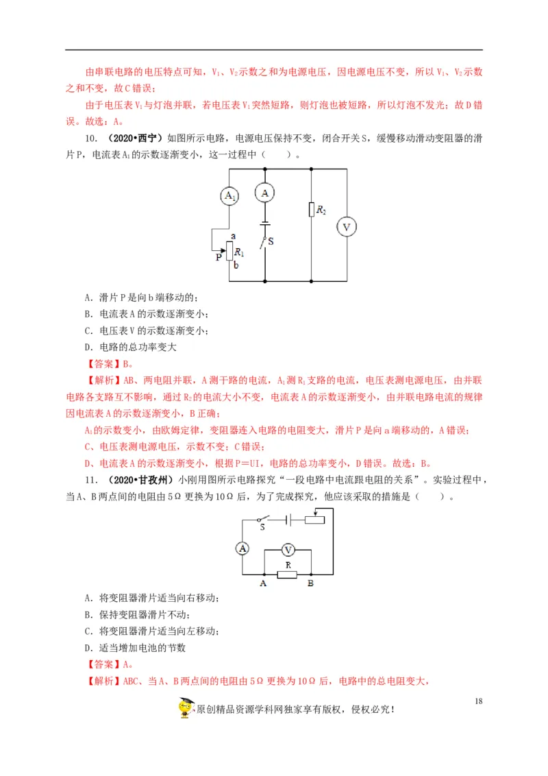 专项四动态电路分析（解析版）_8、物理总复习_8.中考物理总复习_2022年中考复习资料_三年（2019-2021）中考真题物理分项汇编（全国通用）