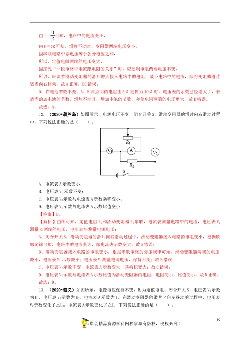 专项四动态电路分析（解析版）_8、物理总复习_8.中考物理总复习_2022年中考复习资料_三年（2019-2021）中考真题物理分项汇编（全国通用）