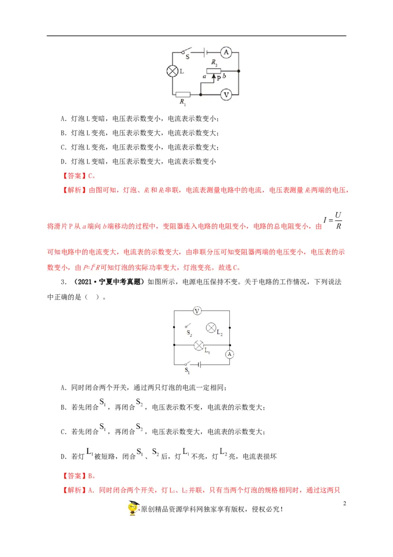 专项四动态电路分析（解析版）_8、物理总复习_8.中考物理总复习_2022年中考复习资料_三年（2019-2021）中考真题物理分项汇编（全国通用）