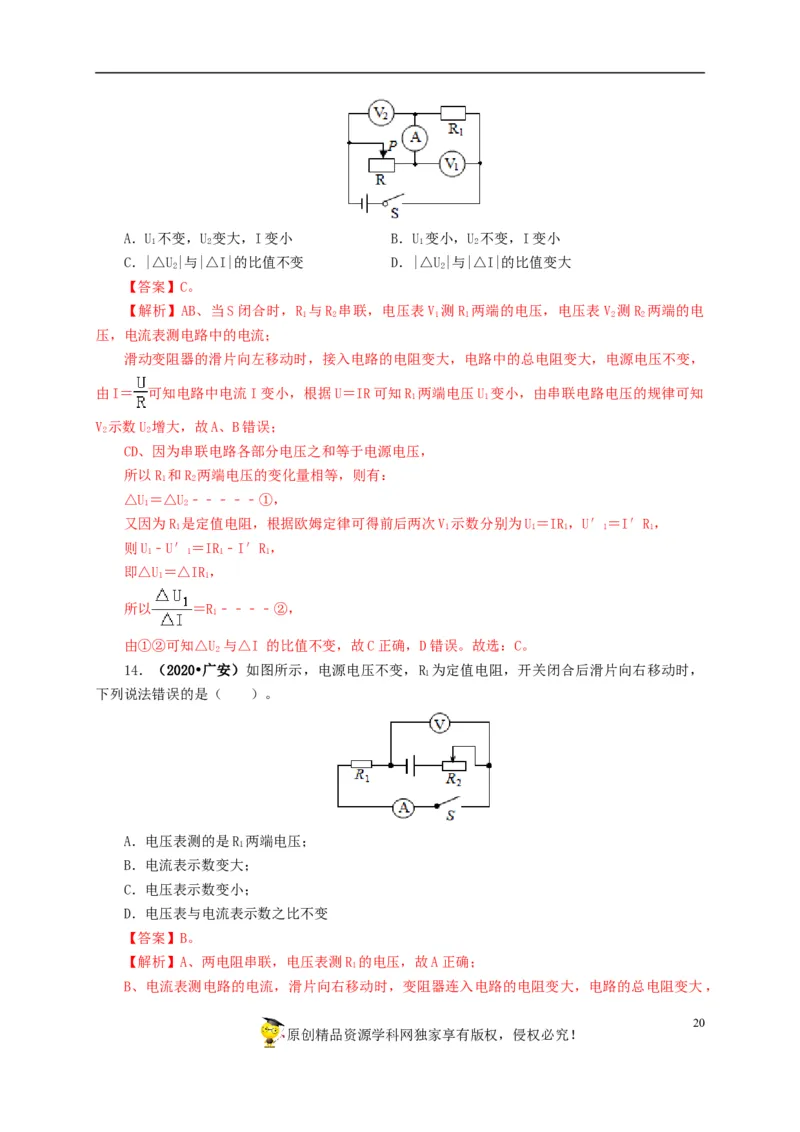 专项四动态电路分析（解析版）_8、物理总复习_8.中考物理总复习_2022年中考复习资料_三年（2019-2021）中考真题物理分项汇编（全国通用）