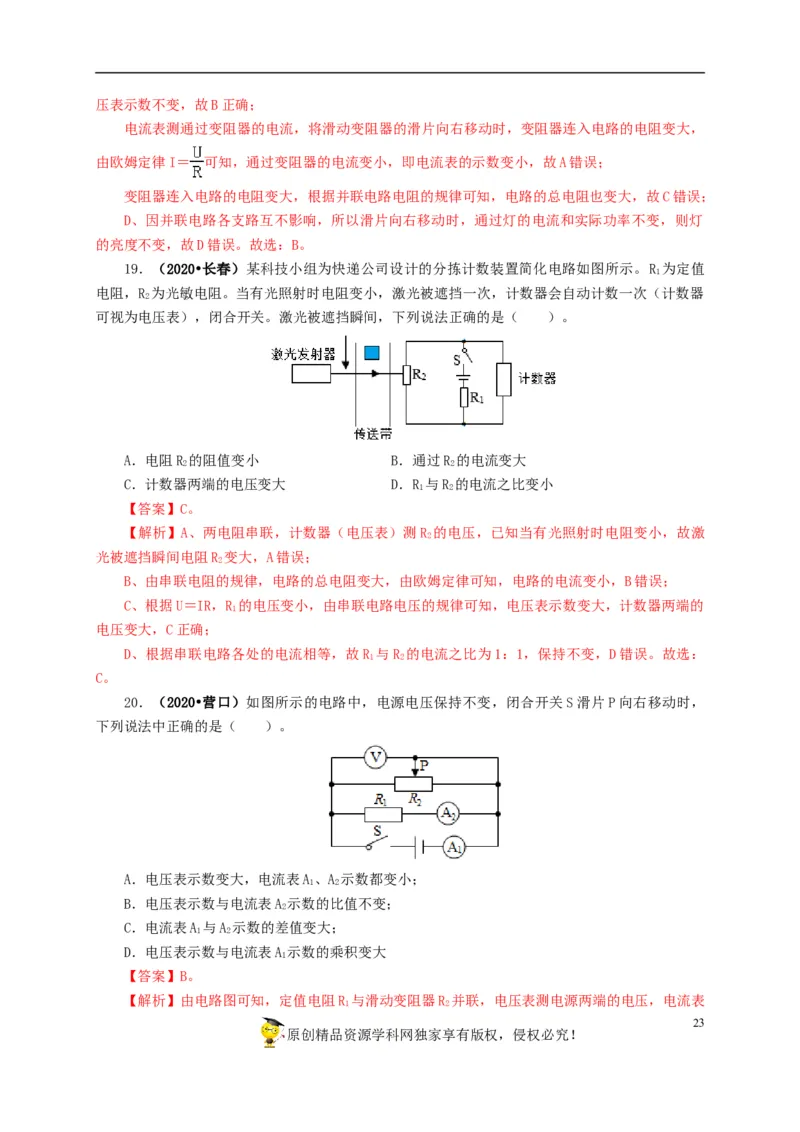 专项四动态电路分析（解析版）_8、物理总复习_8.中考物理总复习_2022年中考复习资料_三年（2019-2021）中考真题物理分项汇编（全国通用）