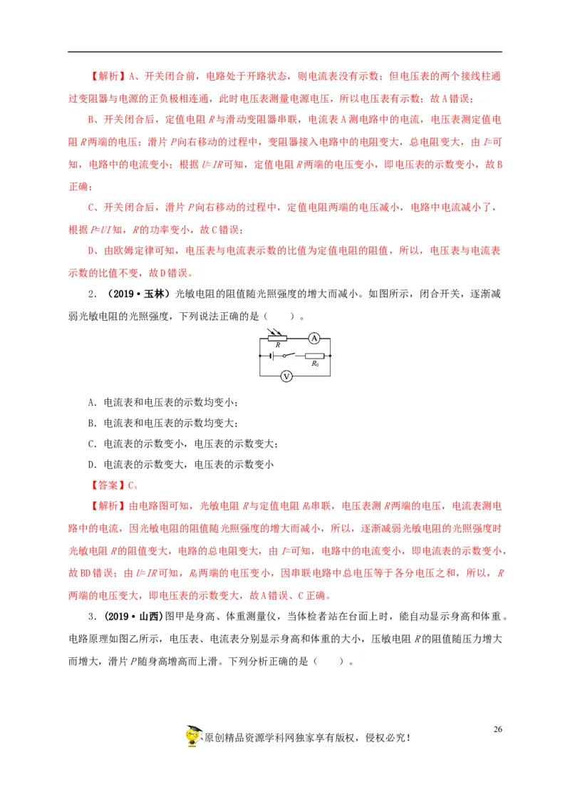 专项四动态电路分析（解析版）_8、物理总复习_8.中考物理总复习_2022年中考复习资料_三年（2019-2021）中考真题物理分项汇编（全国通用）