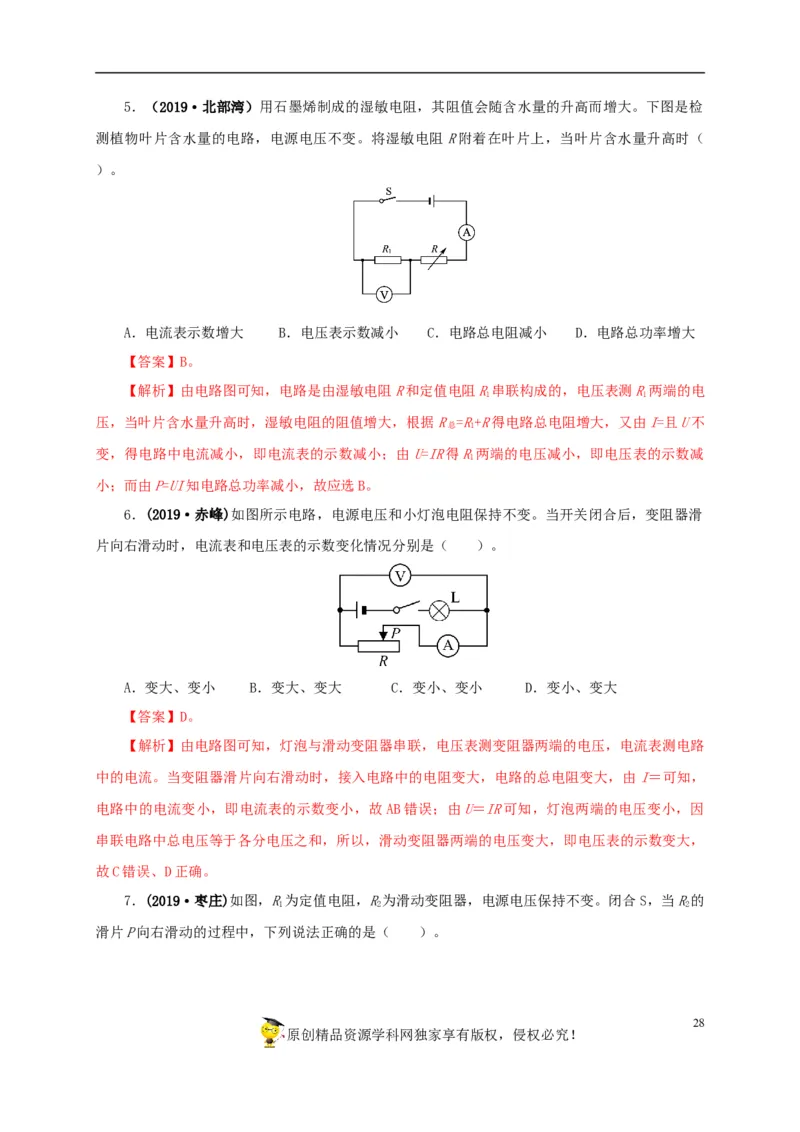 专项四动态电路分析（解析版）_8、物理总复习_8.中考物理总复习_2022年中考复习资料_三年（2019-2021）中考真题物理分项汇编（全国通用）