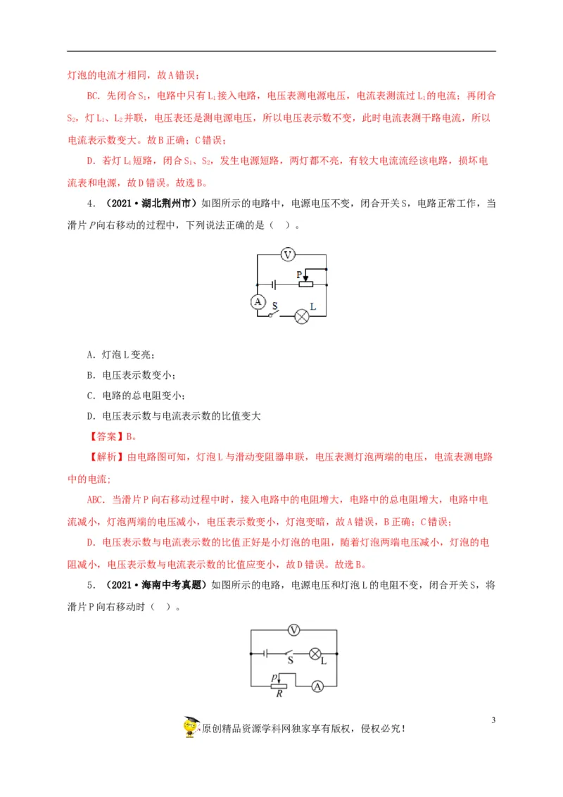 专项四动态电路分析（解析版）_8、物理总复习_8.中考物理总复习_2022年中考复习资料_三年（2019-2021）中考真题物理分项汇编（全国通用）