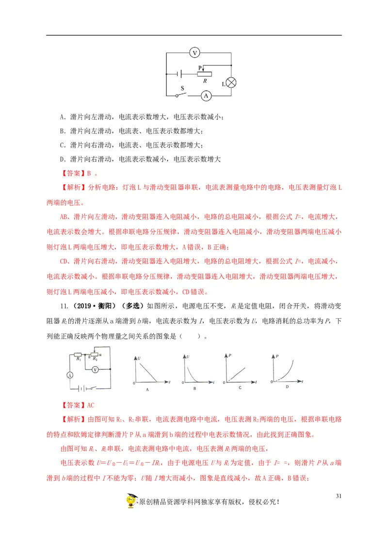专项四动态电路分析（解析版）_8、物理总复习_8.中考物理总复习_2022年中考复习资料_三年（2019-2021）中考真题物理分项汇编（全国通用）