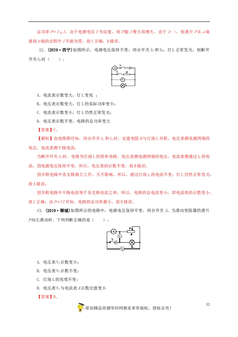 专项四动态电路分析（解析版）_8、物理总复习_8.中考物理总复习_2022年中考复习资料_三年（2019-2021）中考真题物理分项汇编（全国通用）