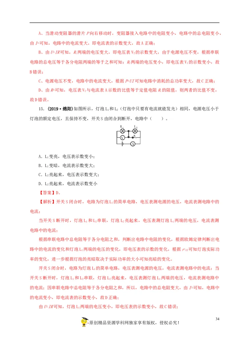 专项四动态电路分析（解析版）_8、物理总复习_8.中考物理总复习_2022年中考复习资料_三年（2019-2021）中考真题物理分项汇编（全国通用）