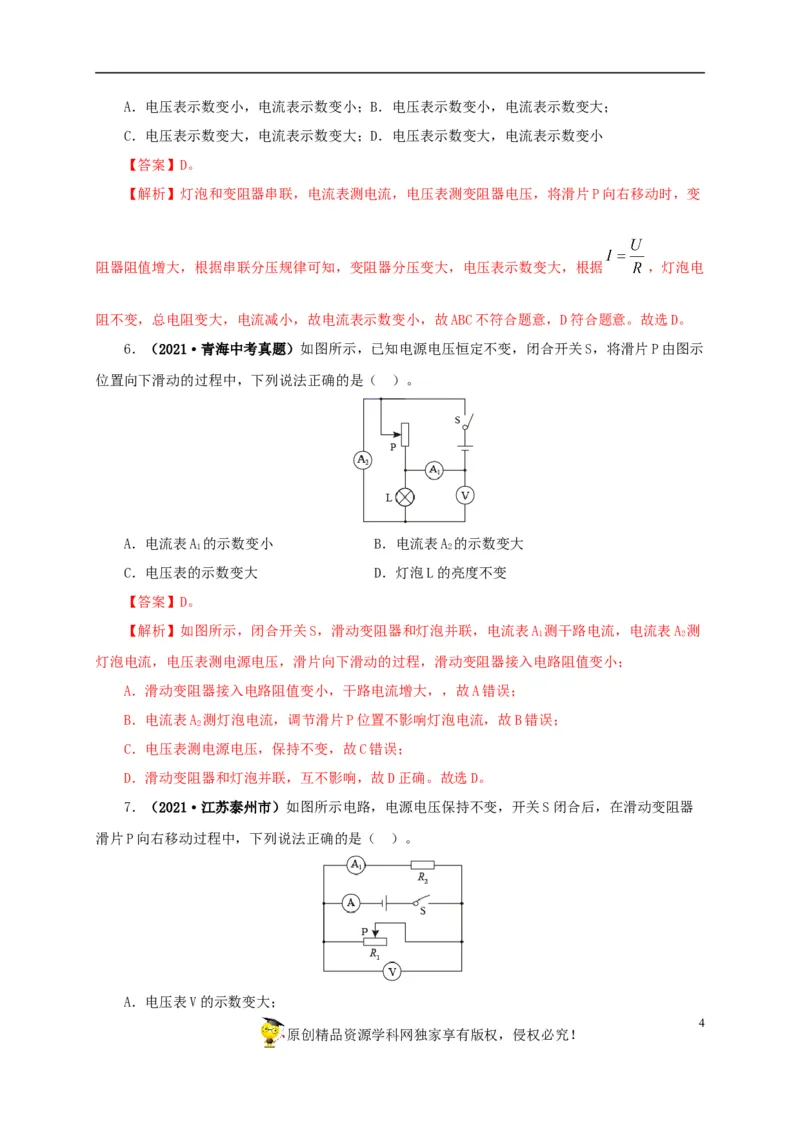 专项四动态电路分析（解析版）_8、物理总复习_8.中考物理总复习_2022年中考复习资料_三年（2019-2021）中考真题物理分项汇编（全国通用）