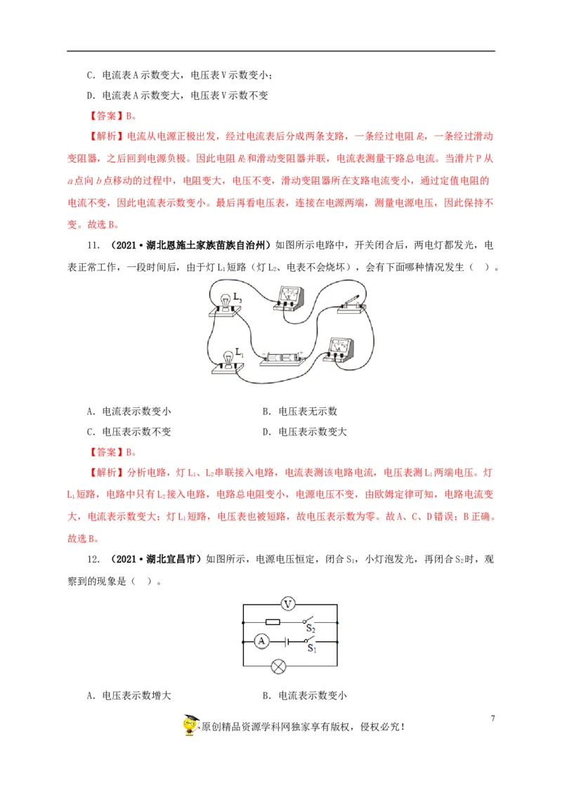 专项四动态电路分析（解析版）_8、物理总复习_8.中考物理总复习_2022年中考复习资料_三年（2019-2021）中考真题物理分项汇编（全国通用）