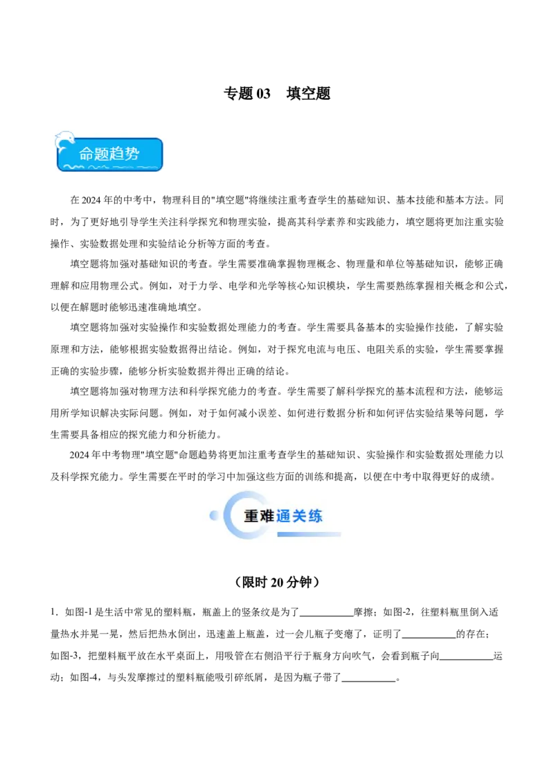 专题03填空题（全国通用）原卷版_8、物理总复习_8.中考物理总复习_2024年中考复习资料_二轮复习资料_完2024年中考物理专题练习（全国通用）_热点练