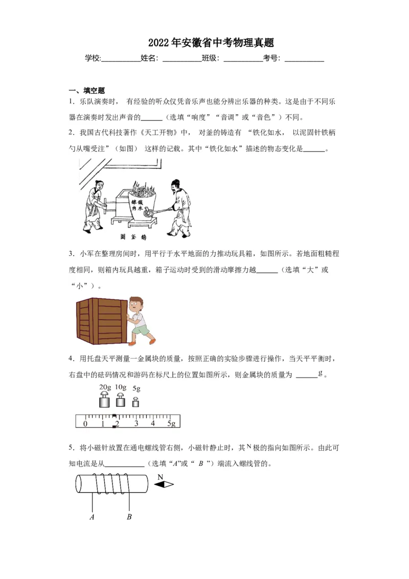 2022年安徽省物理中考真题解析版_初物_八年级上下册+九年级全一册物理_八年级物理上册_全套教学资源_课件教案2_中考真题_2.近三年全国中考真题_2022年全国物理中考真题