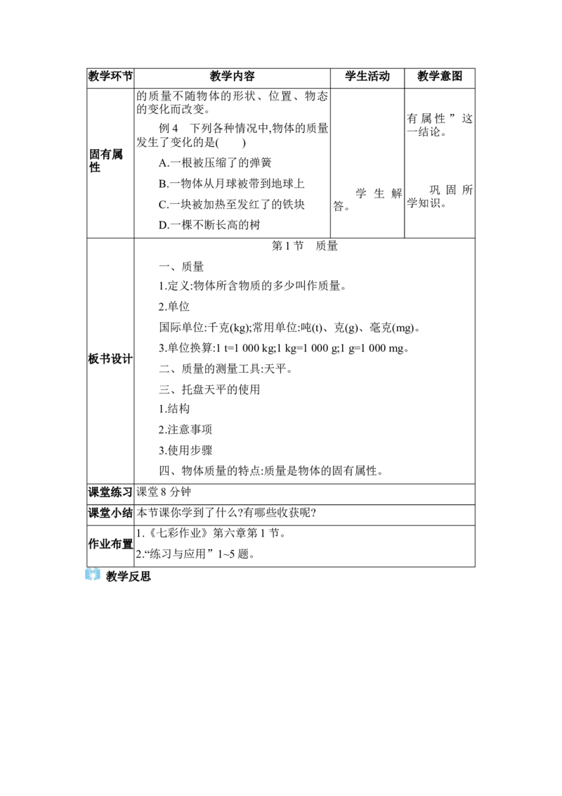 6.1质量_初物_八年级上下册+九年级全一册物理_八年级物理上册_全套教学资源_课件教案2_教案_6.第六章质量与密度