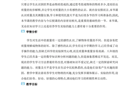 6.1质量_初物_八年级上下册+九年级全一册物理_八年级物理上册_全套教学资源_课件教案2_教案_6.第六章质量与密度