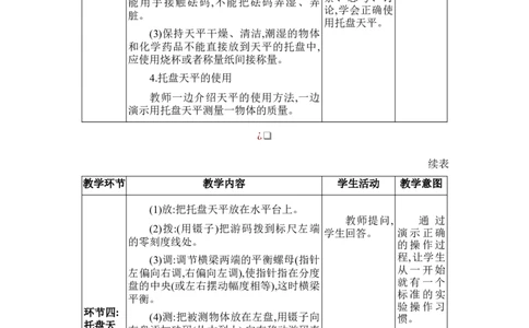 6.1质量_初物_八年级上下册+九年级全一册物理_八年级物理上册_全套教学资源_课件教案2_教案_6.第六章质量与密度