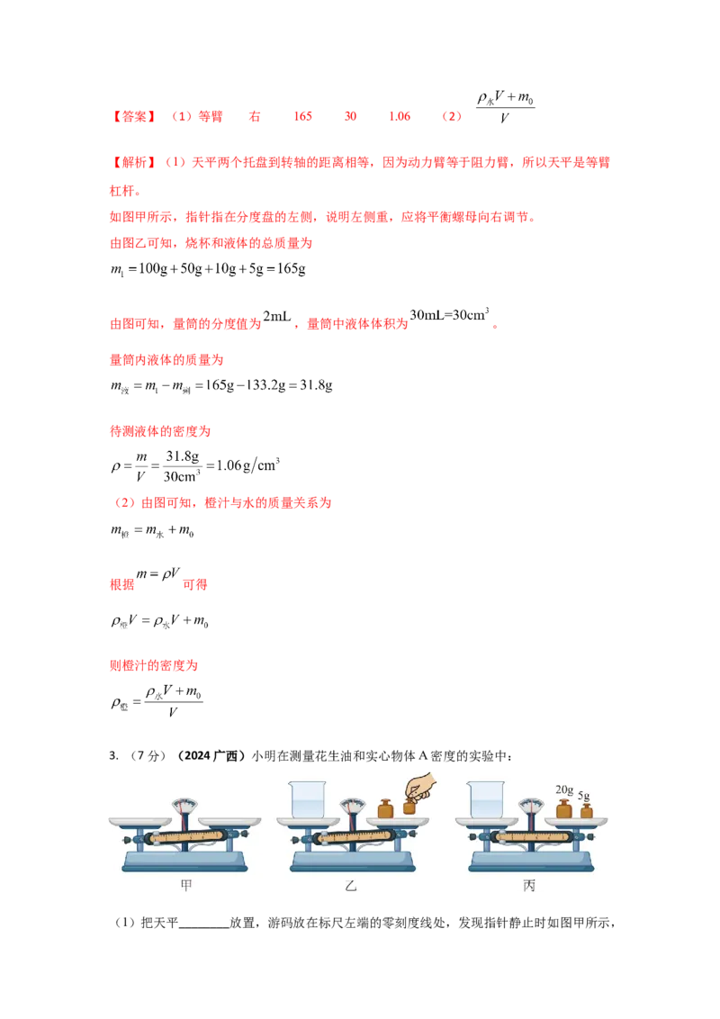 12.《质量与密度》单元核心素养达标B卷（解析版）_初物_八年级上下册+九年级全一册物理_八年级物理上册_期中+期末（完）_期末