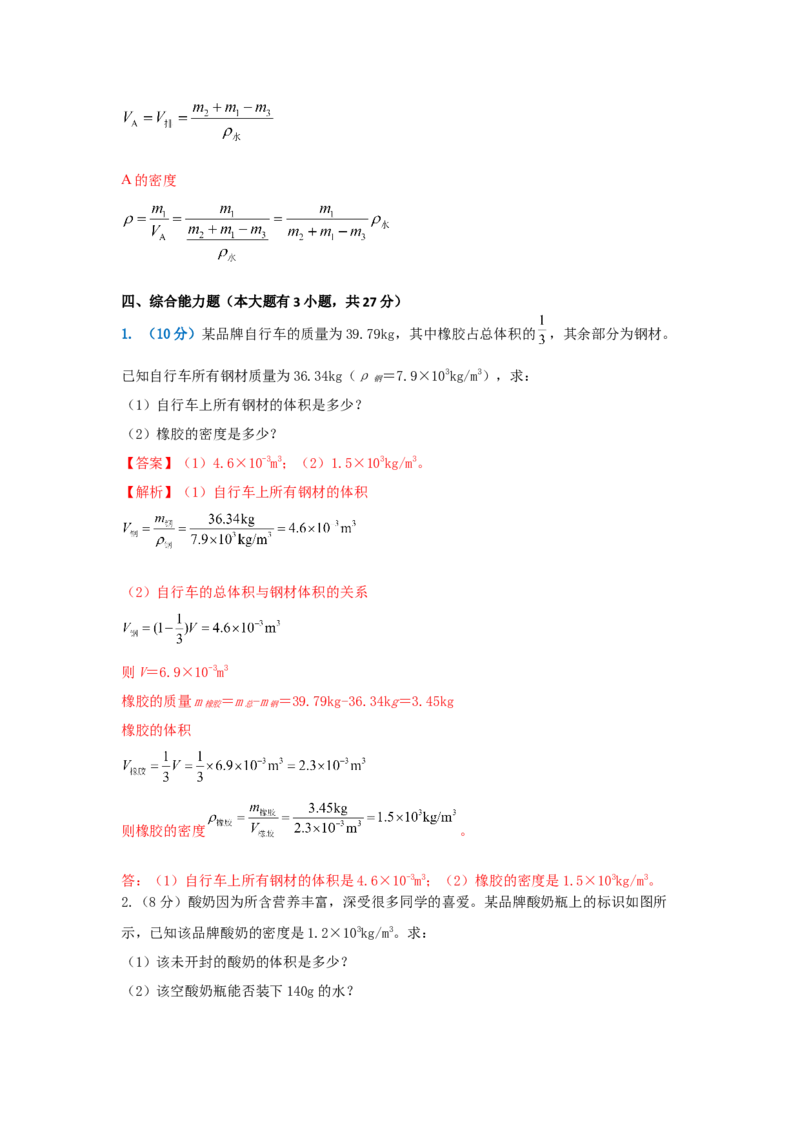 12.《质量与密度》单元核心素养达标B卷（解析版）_初物_八年级上下册+九年级全一册物理_八年级物理上册_期中+期末（完）_期末