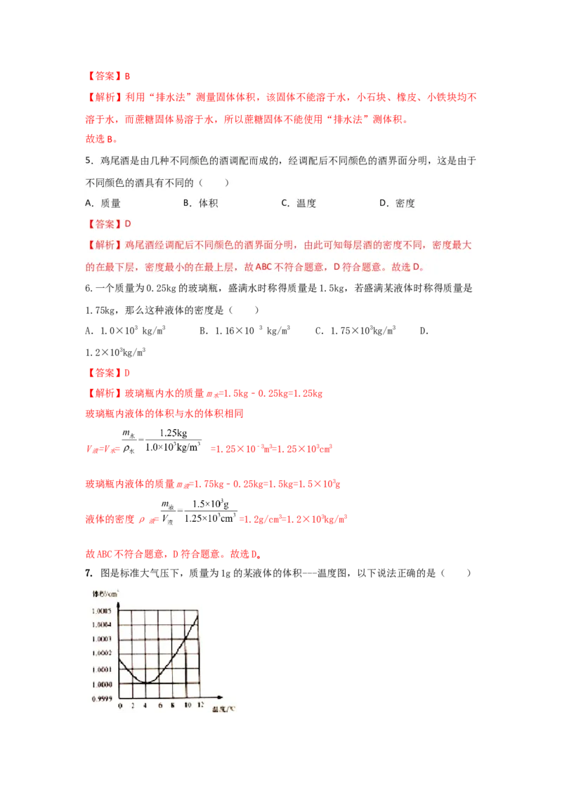 12.《质量与密度》单元核心素养达标B卷（解析版）_初物_八年级上下册+九年级全一册物理_八年级物理上册_期中+期末（完）_期末