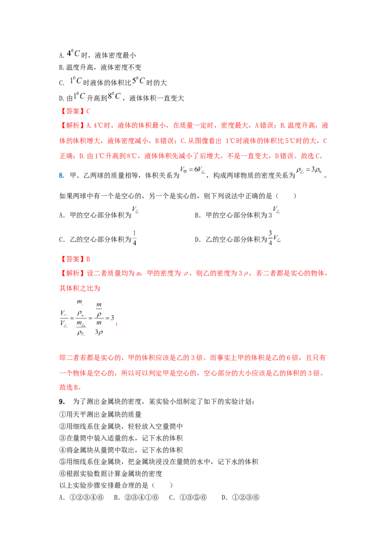 12.《质量与密度》单元核心素养达标B卷（解析版）_初物_八年级上下册+九年级全一册物理_八年级物理上册_期中+期末（完）_期末