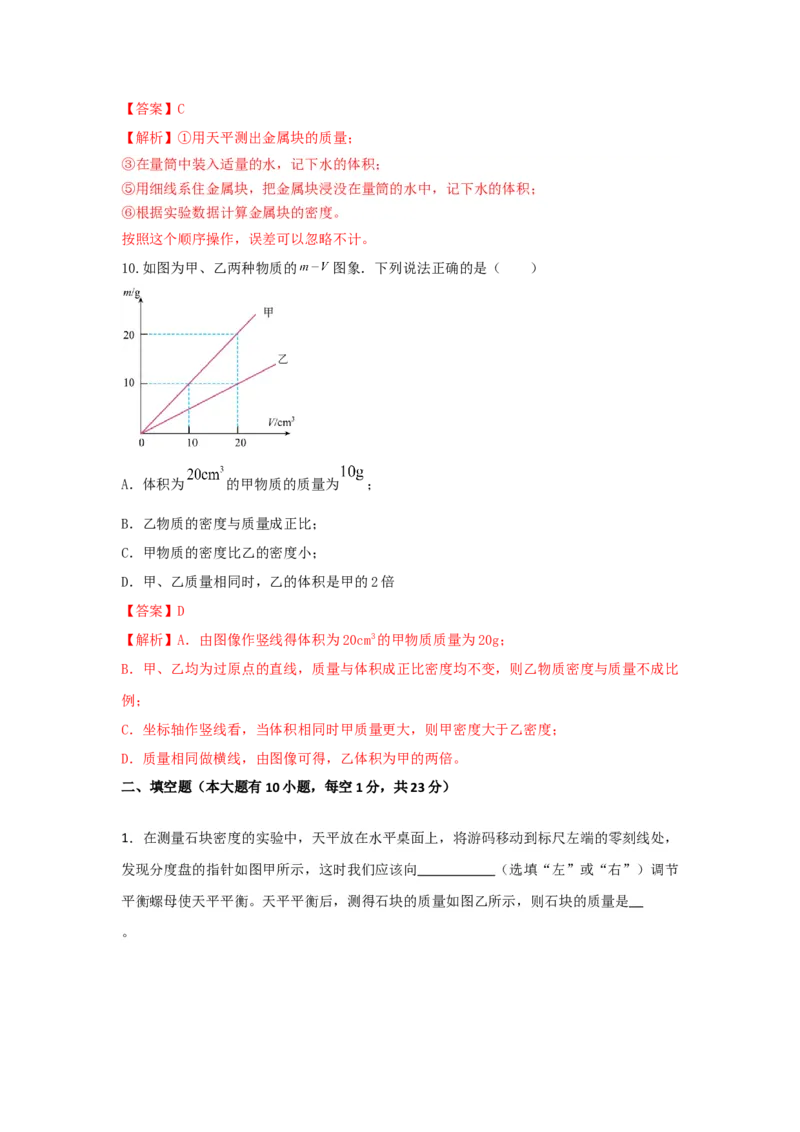 12.《质量与密度》单元核心素养达标B卷（解析版）_初物_八年级上下册+九年级全一册物理_八年级物理上册_期中+期末（完）_期末