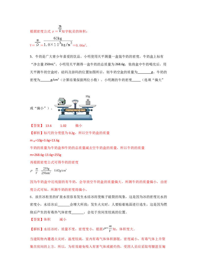 12.《质量与密度》单元核心素养达标B卷（解析版）_初物_八年级上下册+九年级全一册物理_八年级物理上册_期中+期末（完）_期末