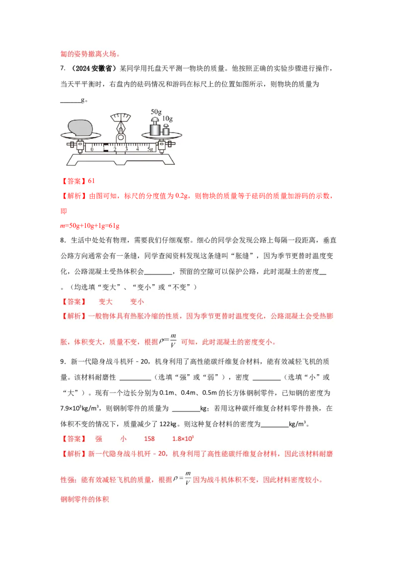 12.《质量与密度》单元核心素养达标B卷（解析版）_初物_八年级上下册+九年级全一册物理_八年级物理上册_期中+期末（完）_期末