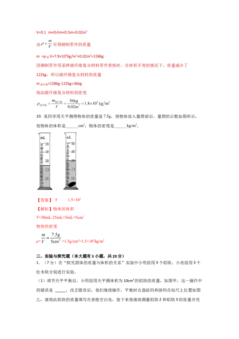 12.《质量与密度》单元核心素养达标B卷（解析版）_初物_八年级上下册+九年级全一册物理_八年级物理上册_期中+期末（完）_期末