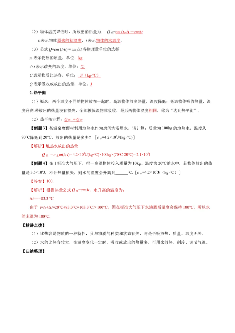 13.3比热容（导学案）-（人教版）教师版_初物_八年级上下册+九年级全一册物理_九年级物理全一册_导学案