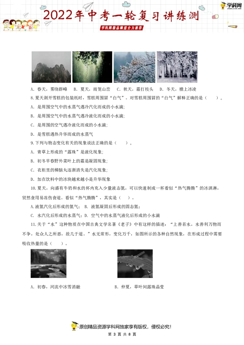 专题02物态变化（测试）（原卷版）-2022年中考一轮复习讲练测_8、物理总复习_8.中考物理总复习_2022年中考复习资料_2022年中考物理一轮复习讲练测264201163