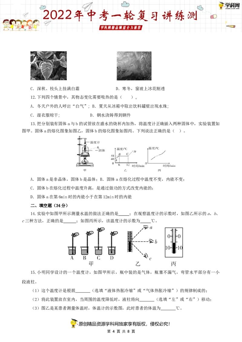 专题02物态变化（测试）（原卷版）-2022年中考一轮复习讲练测_8、物理总复习_8.中考物理总复习_2022年中考复习资料_2022年中考物理一轮复习讲练测264201163