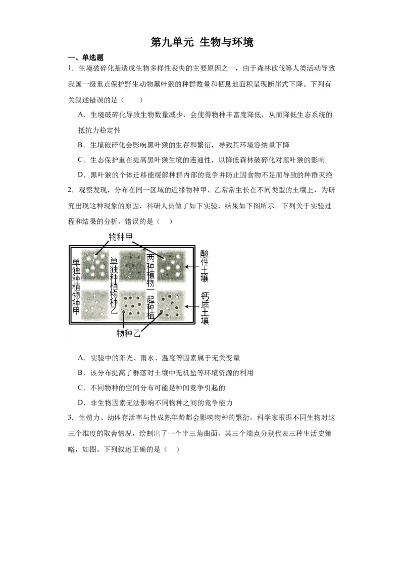 第九单元生物与环境（测试卷）（原卷版）_2024年新高考资料_3.2024专项复习_备战2024年高考生物一轮复习重难点专项突破
