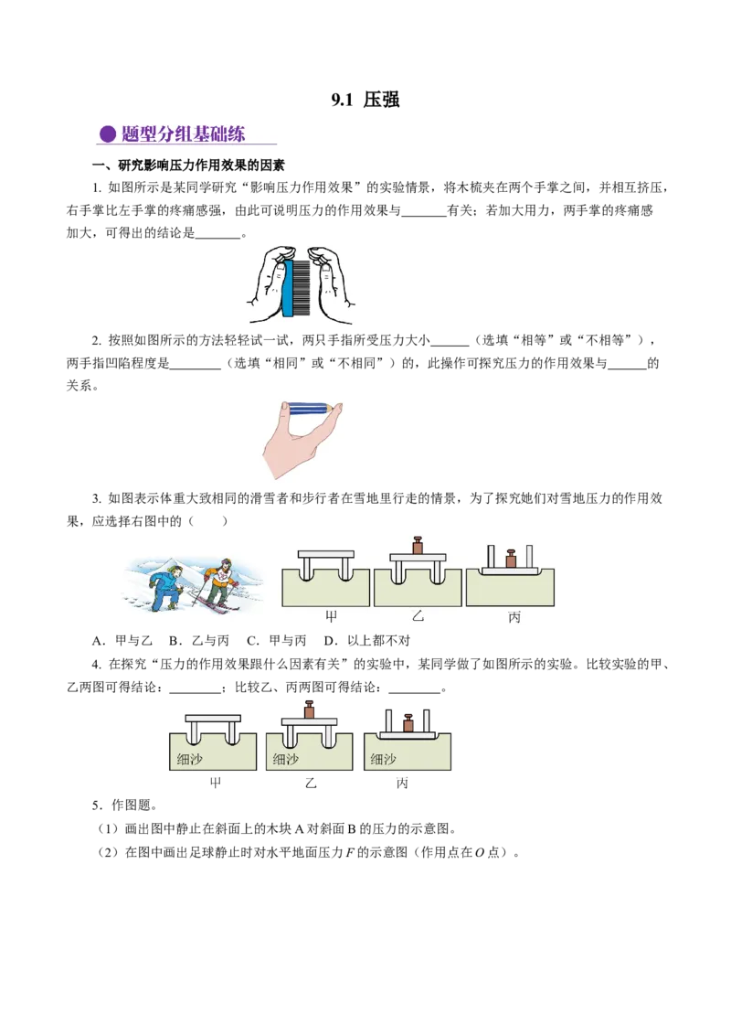 9.1压强（分层作业）原卷版_初物_八年级上下册+九年级全一册物理_八年级物理下册_分层作业（更新中）