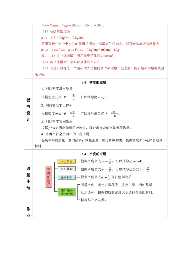 6.4密度的应用（教学设计）-（人教版2024）_初物_八年级上下册+九年级全一册物理_八年级物理上册_教学设计（完）