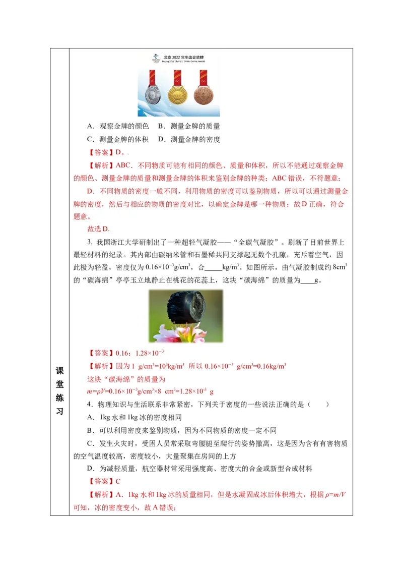 6.4密度的应用（教学设计）-（人教版2024）_初物_八年级上下册+九年级全一册物理_八年级物理上册_教学设计（完）